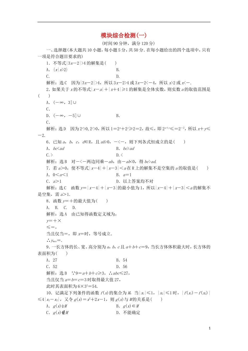 高中数学 模块综合检测（一）（含解析）新人教A版选修4-5-新人教A版高二选修4-5数学试题_第1页