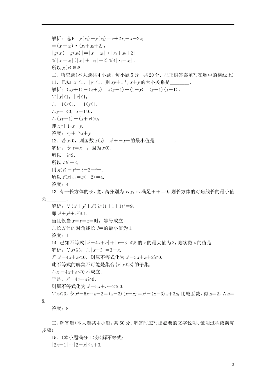 高中数学 模块综合检测（一）（含解析）新人教A版选修4-5-新人教A版高二选修4-5数学试题_第2页