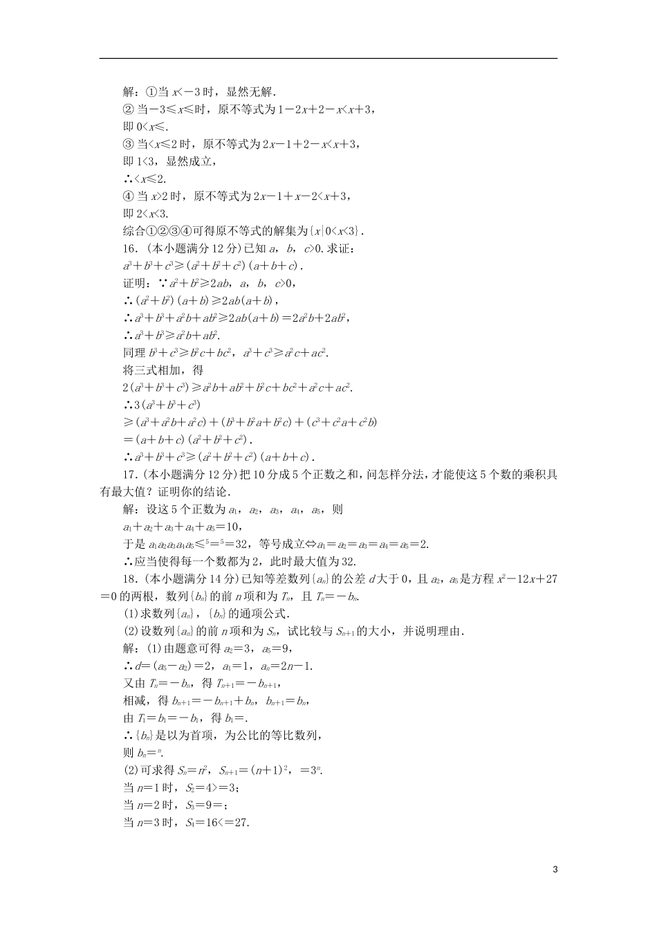 高中数学 模块综合检测（一）（含解析）新人教A版选修4-5-新人教A版高二选修4-5数学试题_第3页