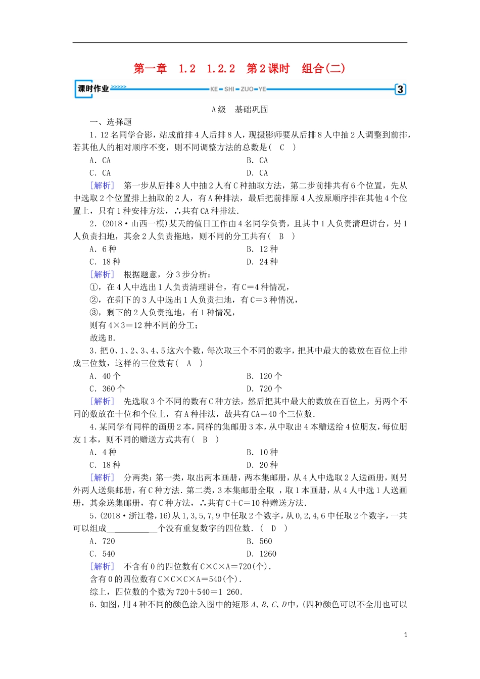 高中数学 第一章 计数原理 1.2.2 第2课时 组合(二)习题 新人教A版选修2-3-新人教A版高二选修2-3数学试题_第1页