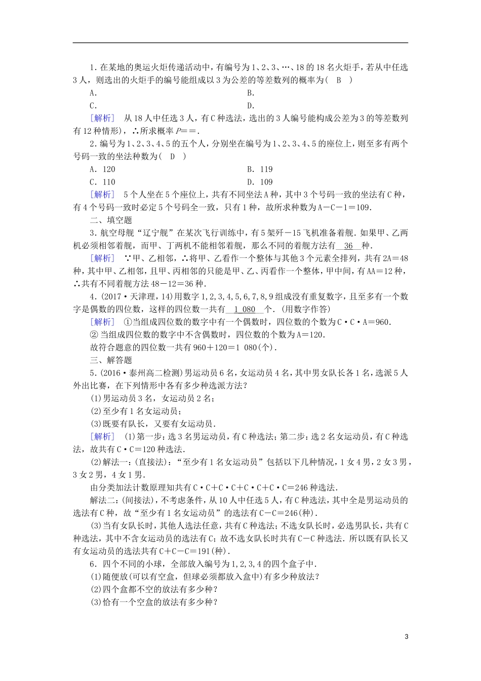 高中数学 第一章 计数原理 1.2.2 第2课时 组合(二)习题 新人教A版选修2-3-新人教A版高二选修2-3数学试题_第3页