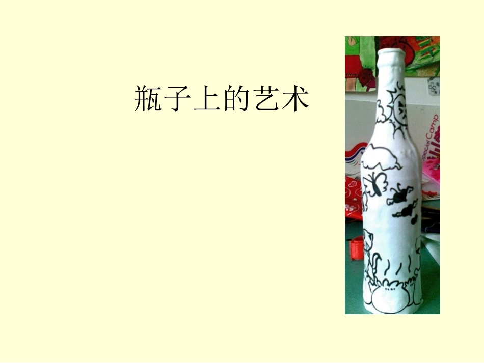 瓶子上的艺术_第1页