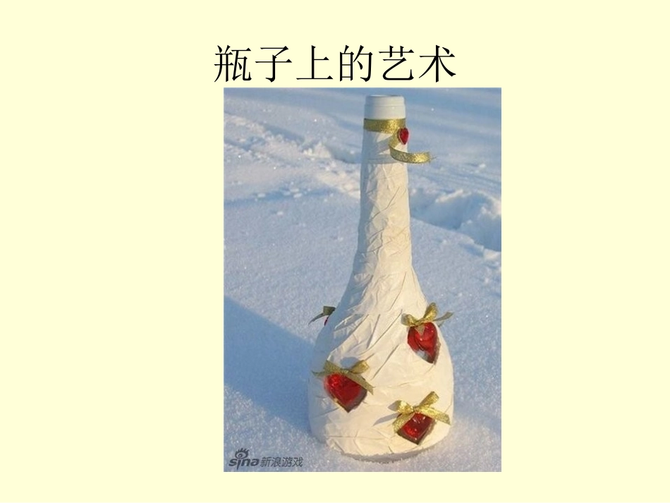 瓶子上的艺术_第2页
