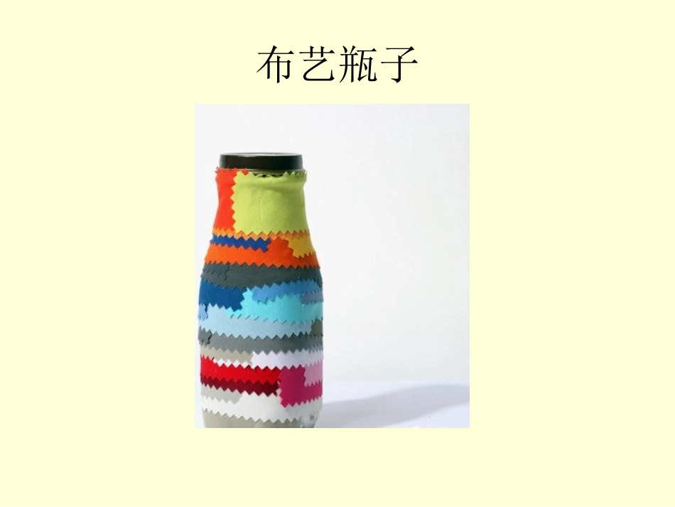 瓶子上的艺术_第3页