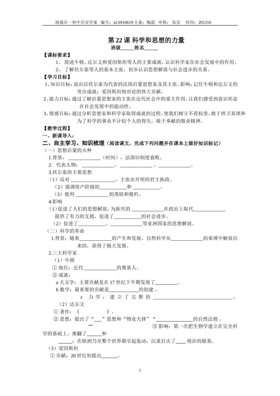 第22课科学和思想的力量学案_第1页