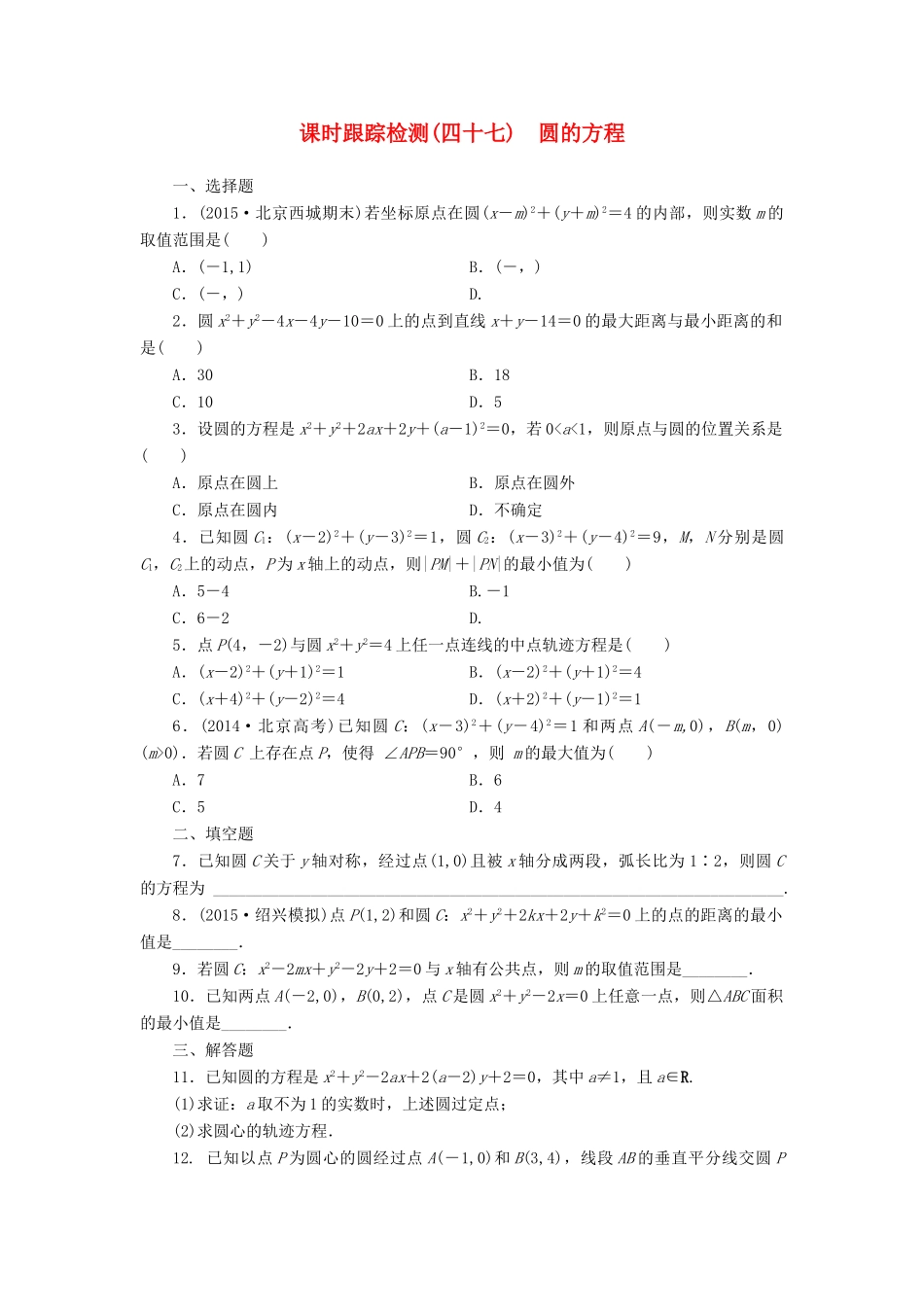 （新课标）高考数学大一轮复习 课时跟踪检测（四十七）圆的方程 文（含解析）-人教版高三全册数学试题_第1页