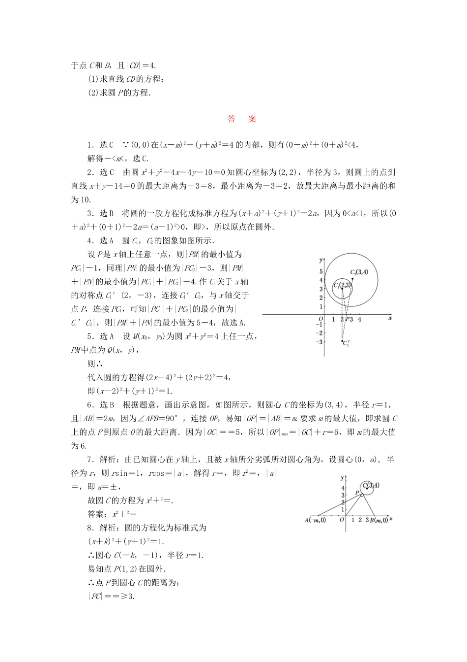 （新课标）高考数学大一轮复习 课时跟踪检测（四十七）圆的方程 文（含解析）-人教版高三全册数学试题_第2页