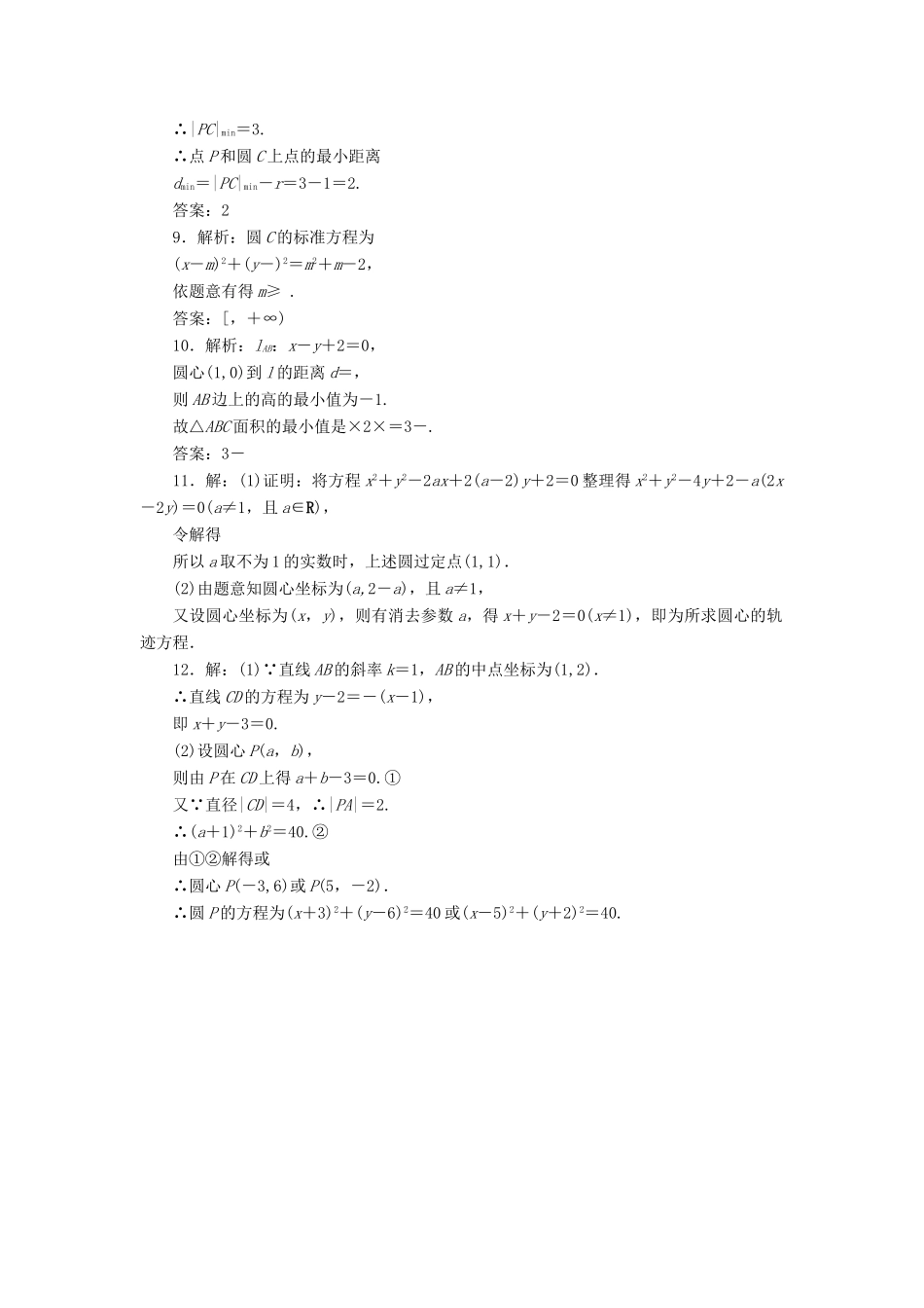 （新课标）高考数学大一轮复习 课时跟踪检测（四十七）圆的方程 文（含解析）-人教版高三全册数学试题_第3页