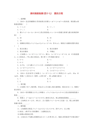 （新课标）高考数学大一轮复习 课时跟踪检测（四十七）圆的方程 文（含解析）-人教版高三全册数学试题