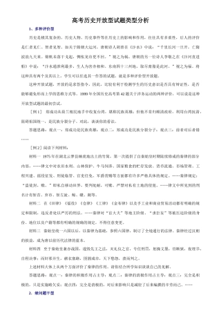 高考历史开放型试题类型分析