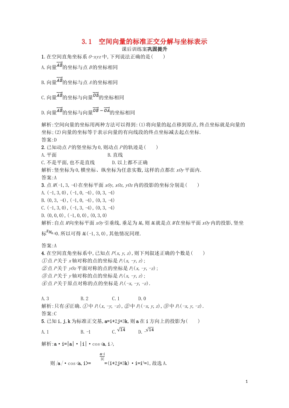 高中数学 第二章 空间向量与立体几何 2.3 向量的坐标表示和空间向量基本定理 2.3.1 空间向量的标准正交分解与坐标表示课后训练案巩固提升（含解析）北师大版选修2-1-北师大版高二选修2-1数学试题_第1页