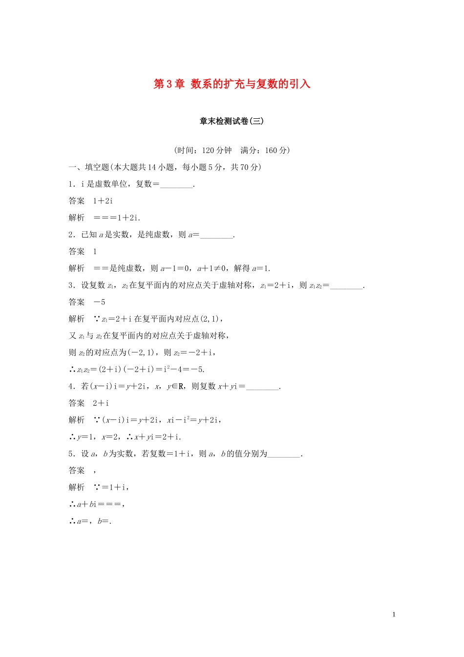 高中数学 第3章 数系的扩充与复数的引入章末检测试卷 苏教版选修1-2-苏教版高二选修1-2数学试题_第1页