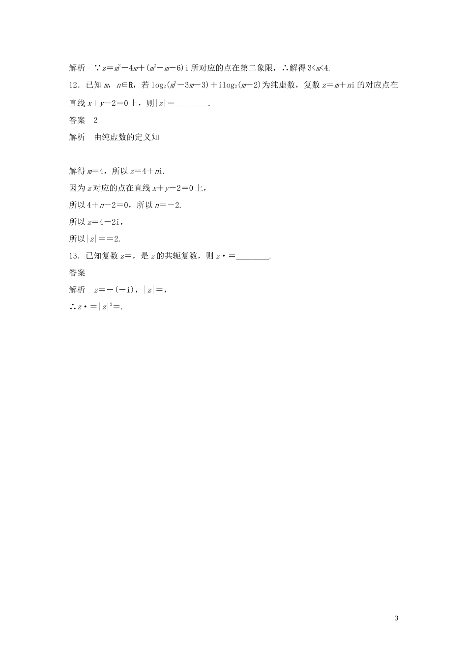高中数学 第3章 数系的扩充与复数的引入章末检测试卷 苏教版选修1-2-苏教版高二选修1-2数学试题_第3页