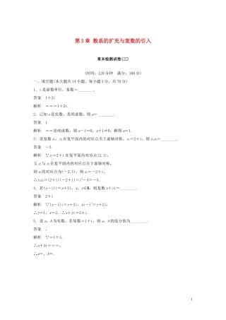 高中数学 第3章 数系的扩充与复数的引入章末检测试卷 苏教版选修1-2-苏教版高二选修1-2数学试题