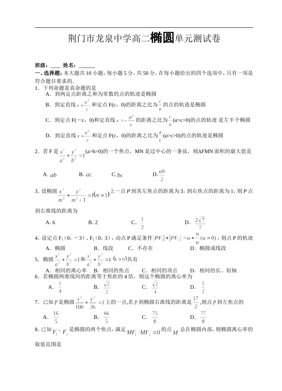 湖北省荆门市龙泉中学高二数学椭圆单元测试人教版_第1页