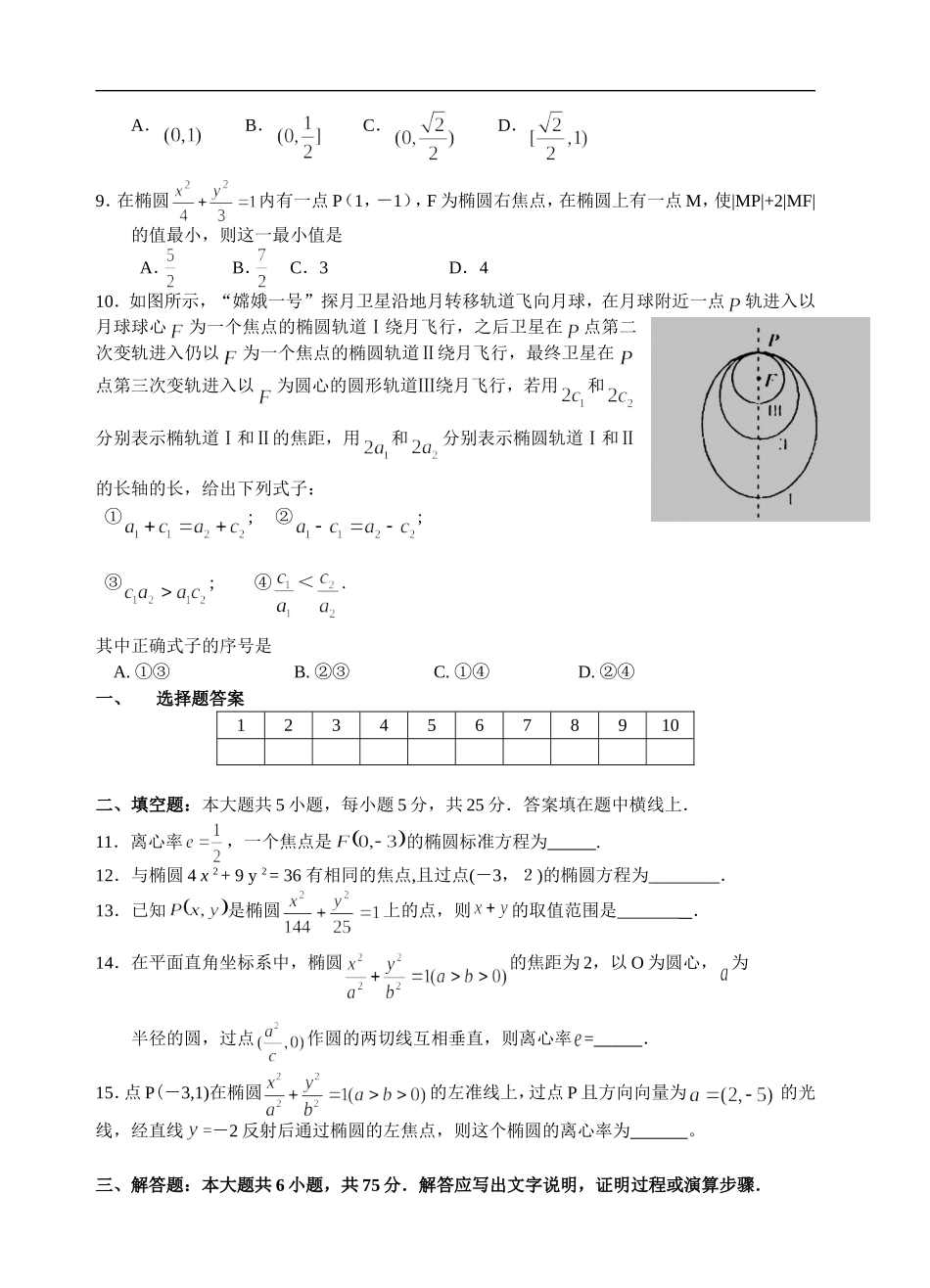 湖北省荆门市龙泉中学高二数学椭圆单元测试人教版_第2页