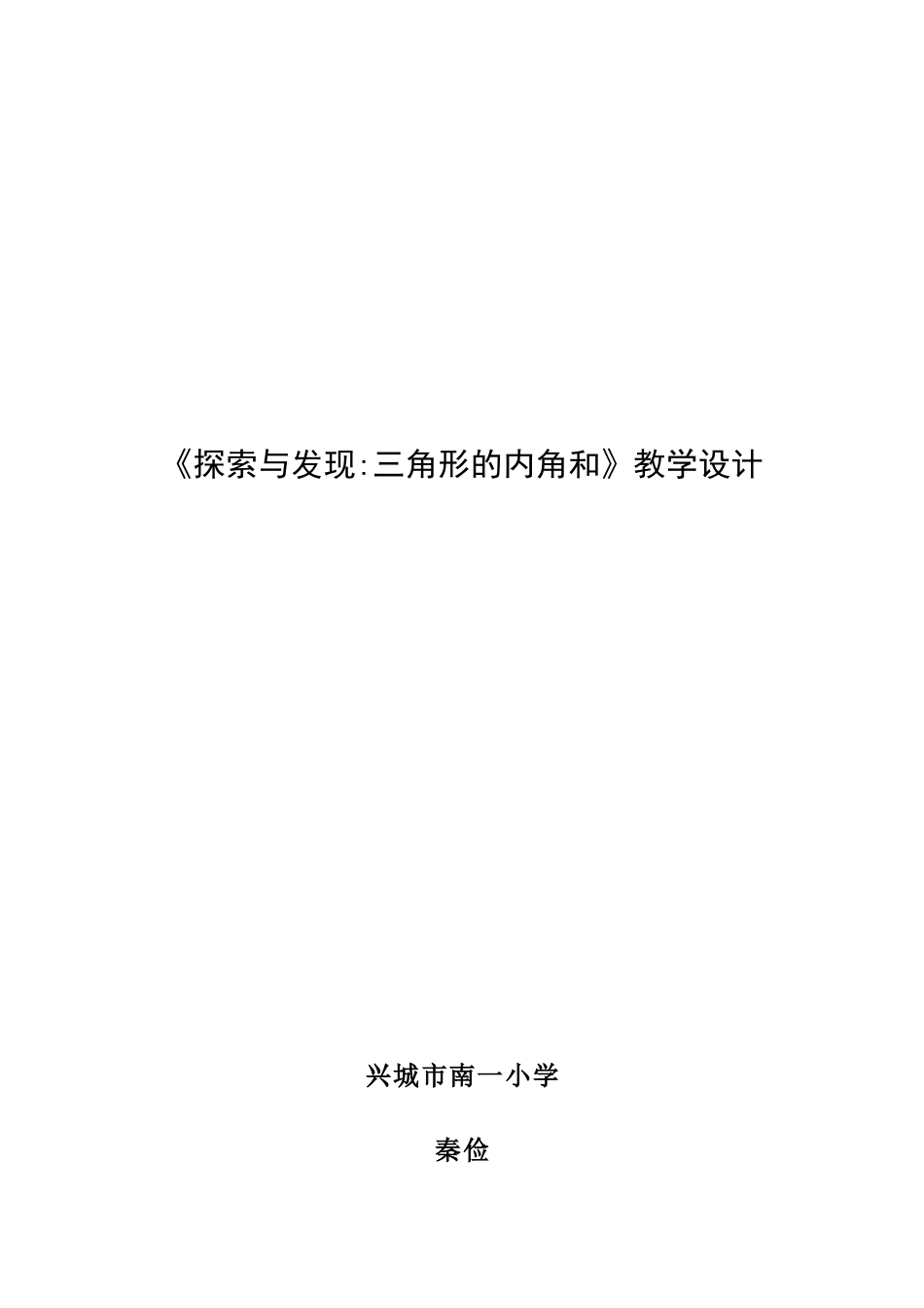 小学数学北师大2011课标版四年级教学设计探索与发现：三角形内角和_第1页