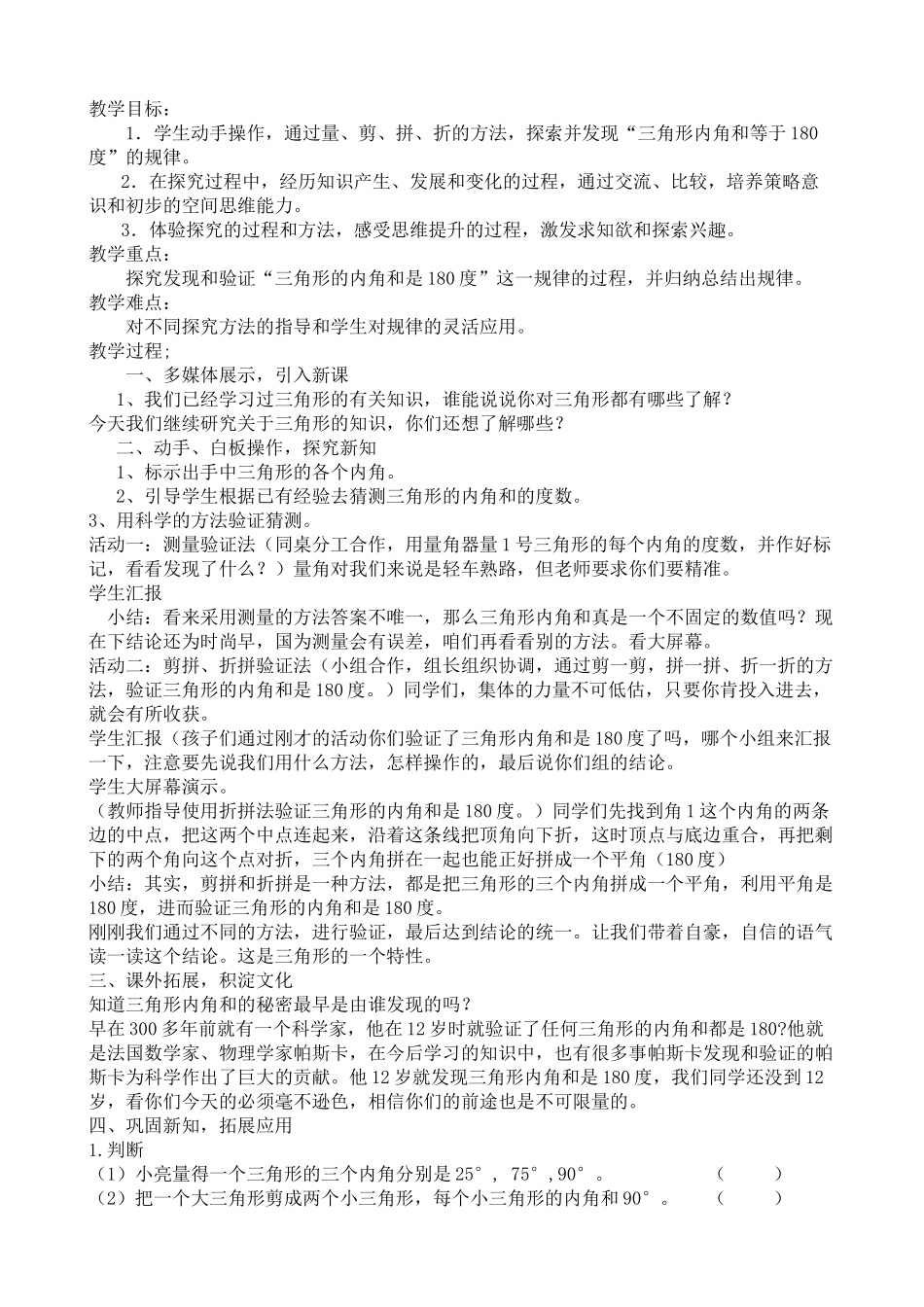 小学数学北师大2011课标版四年级教学设计探索与发现：三角形内角和_第2页