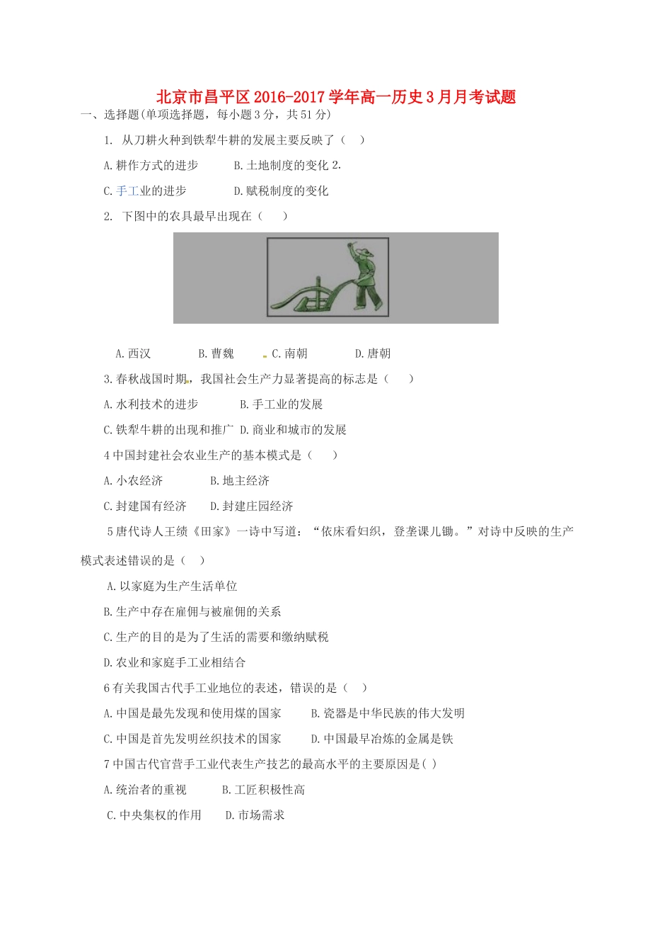 北京市昌平区高一历史3月月考试题-人教版高一全册历史试题_第1页