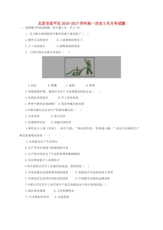北京市昌平区高一历史3月月考试题-人教版高一全册历史试题