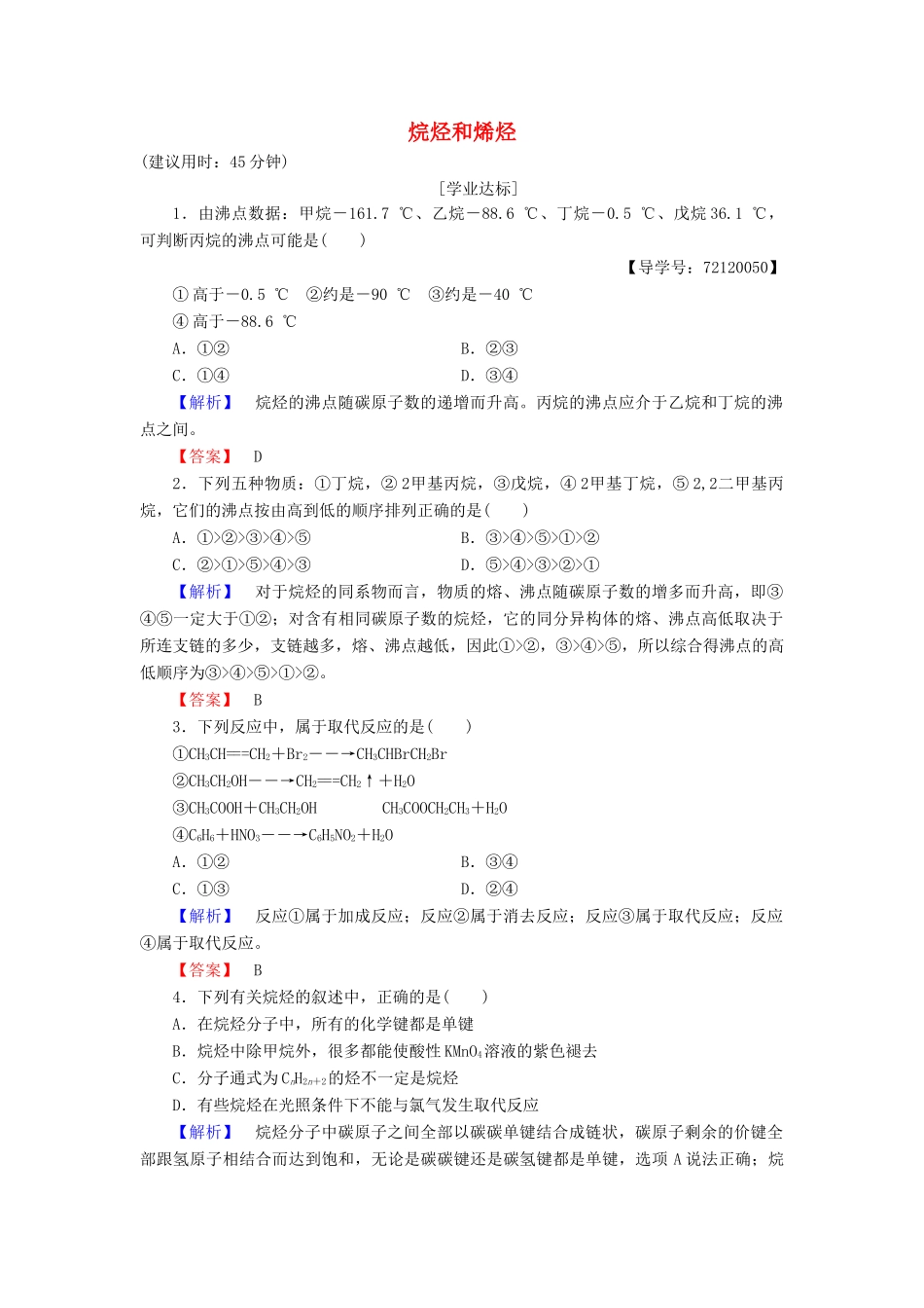 高中化学 第2章 烃和卤代烃 第1节 脂肪烃（第1课时）烷烃和烯烃学业分层测评 新人教版选修5-新人教版高二选修5化学试题_第1页