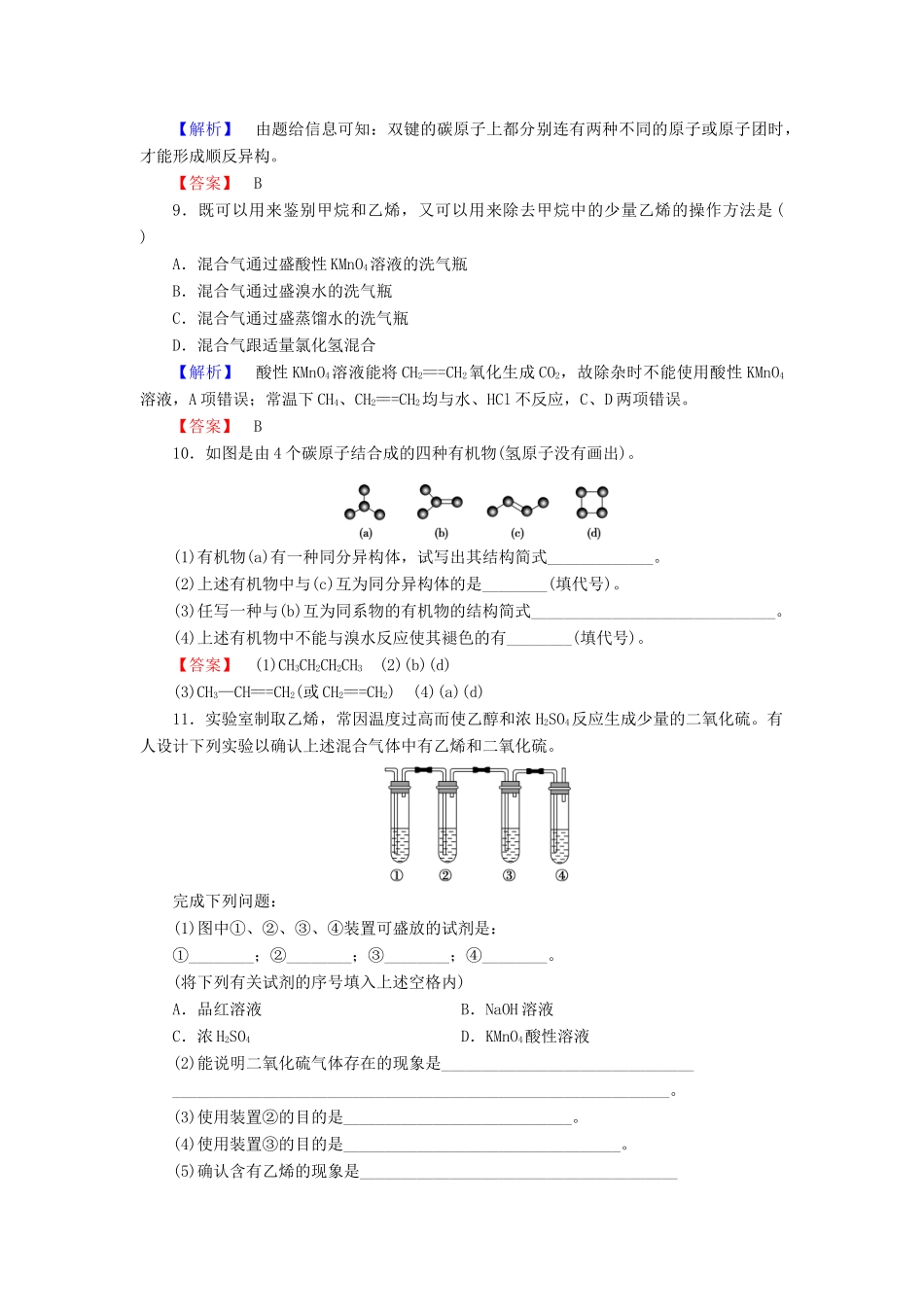 高中化学 第2章 烃和卤代烃 第1节 脂肪烃（第1课时）烷烃和烯烃学业分层测评 新人教版选修5-新人教版高二选修5化学试题_第3页