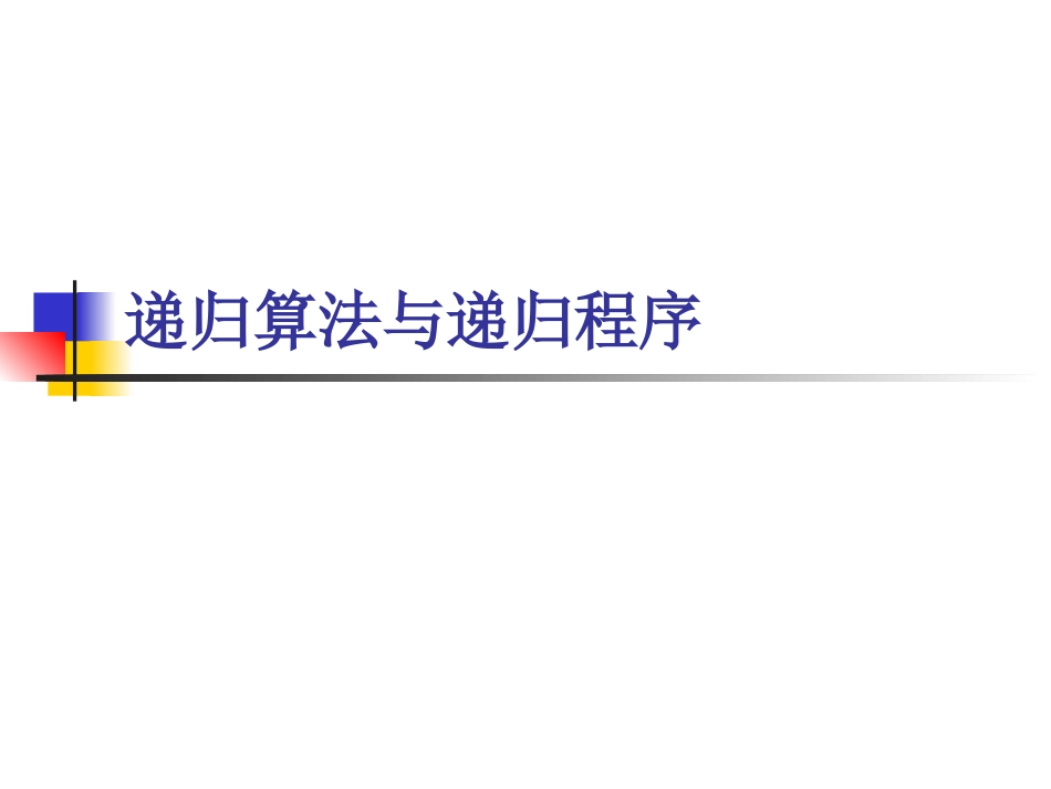 4.5.1从裴波那契的兔子问题看递归算法_第1页