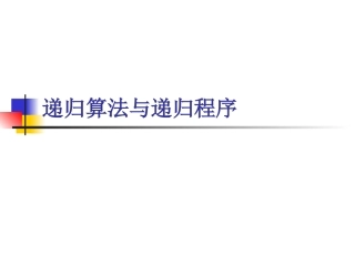 4.5.1从裴波那契的兔子问题看递归算法