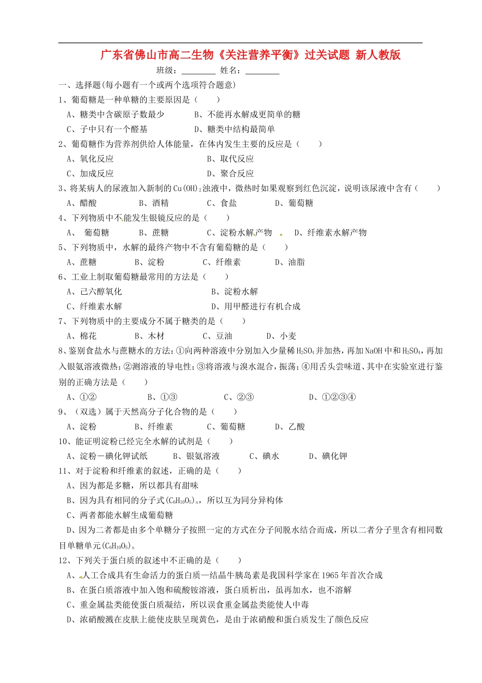 广东省佛山市高二生物《关注营养平衡》过关试题-新人教版_第1页