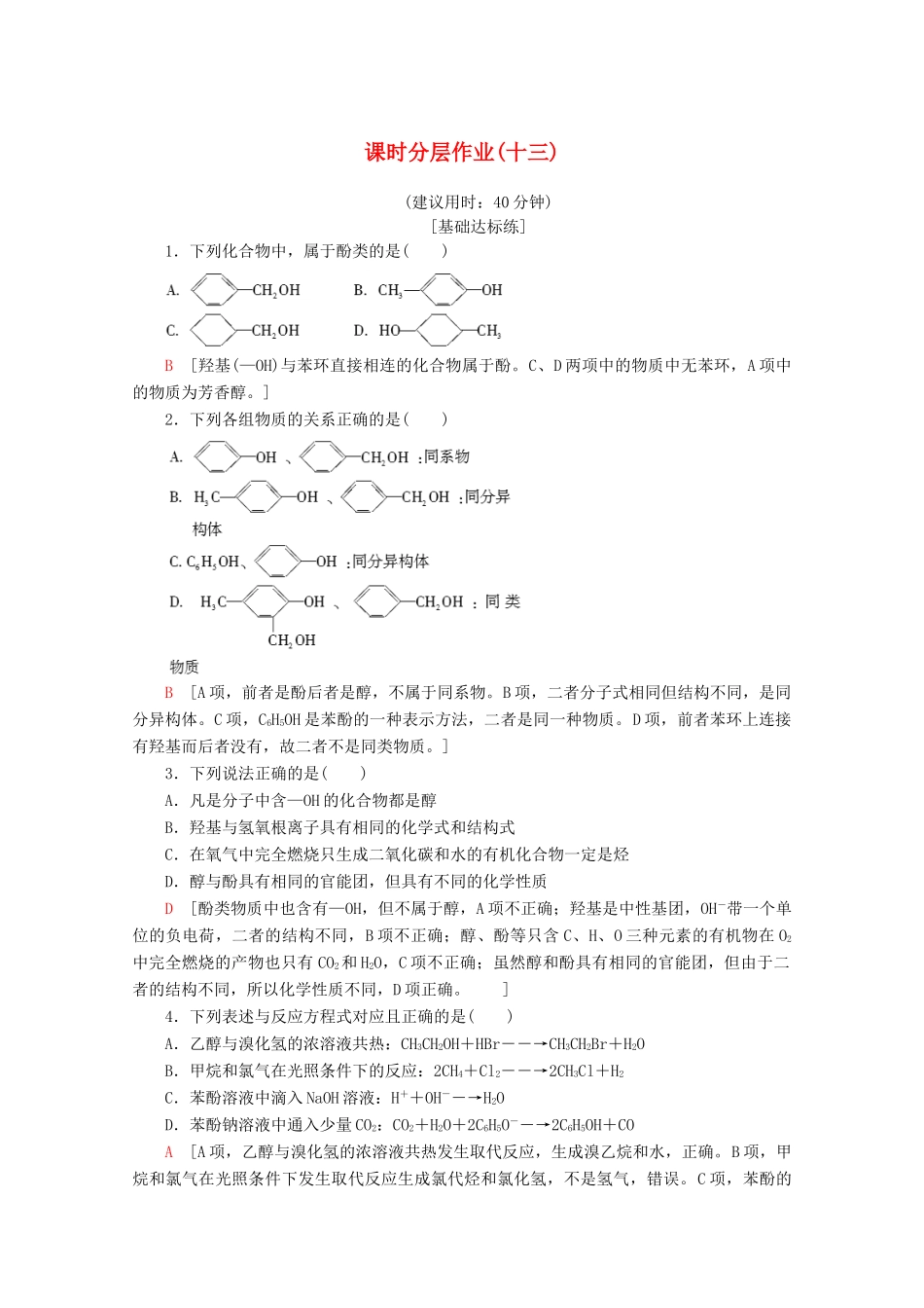 高中化学 课时分层作业13 酚的性质和应用 基团间的相互影响（含解析）苏教版选修5-苏教版高二选修5化学试题_第1页