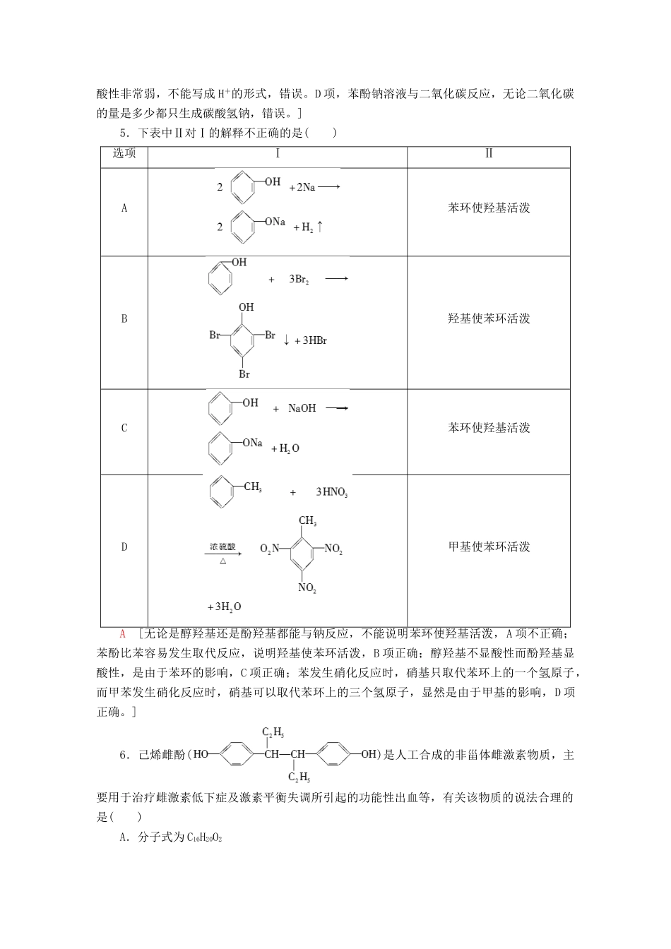 高中化学 课时分层作业13 酚的性质和应用 基团间的相互影响（含解析）苏教版选修5-苏教版高二选修5化学试题_第2页