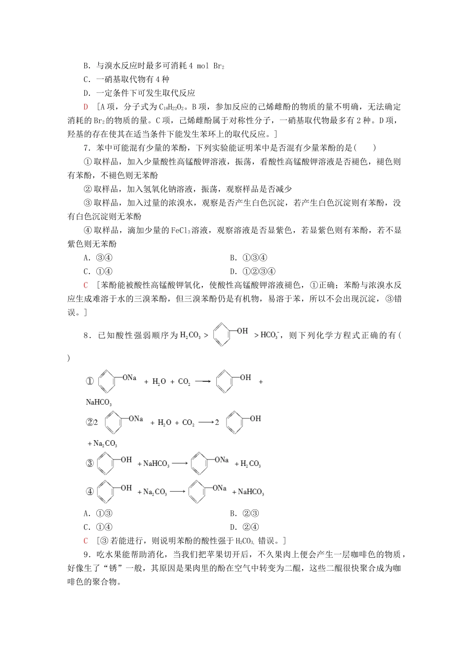 高中化学 课时分层作业13 酚的性质和应用 基团间的相互影响（含解析）苏教版选修5-苏教版高二选修5化学试题_第3页