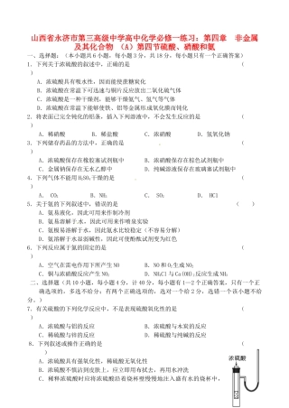 山西省永济市第三高级中学高中化学 第四章  非金属及其化合物 （A）第四节硫酸、硝酸和氨练习 新人教版必修1