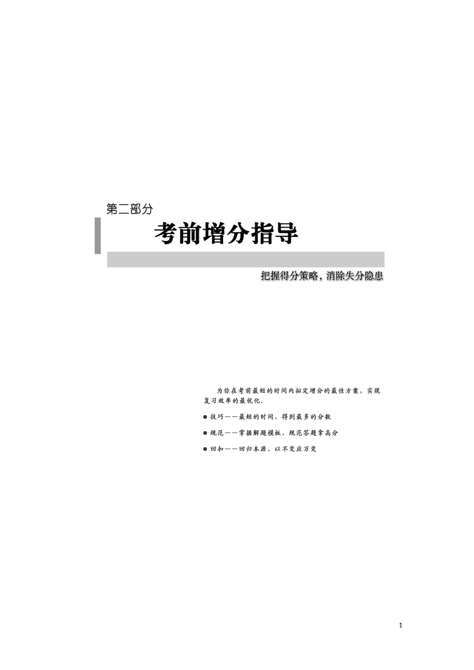 （江苏专用）高考数学二轮专题复习 第二部分 考前增分指导一 融会贯通5大解题技巧，又快又准解决高考填空题 理-人教版高三全册数学试题_第1页