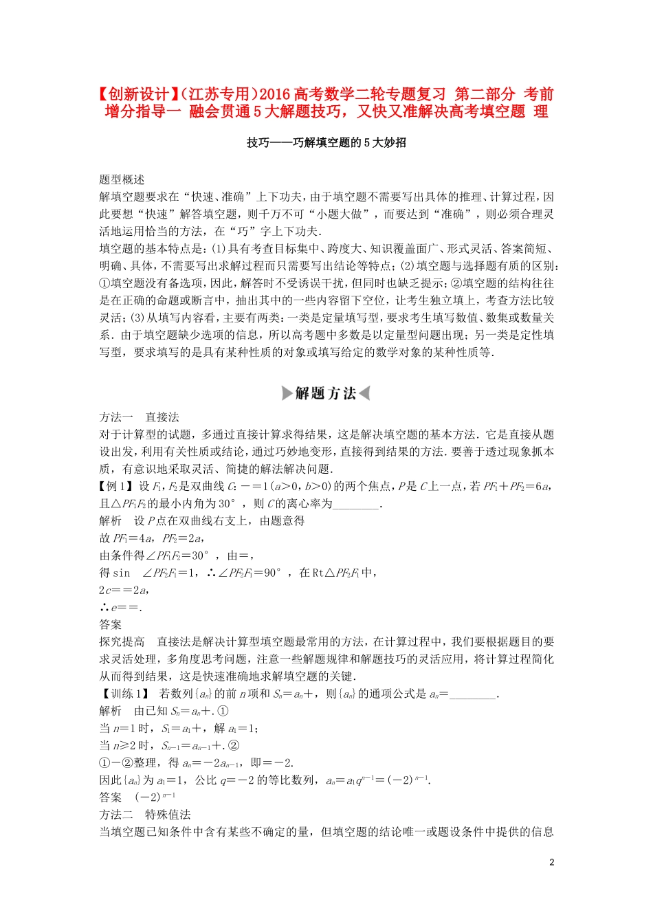 （江苏专用）高考数学二轮专题复习 第二部分 考前增分指导一 融会贯通5大解题技巧，又快又准解决高考填空题 理-人教版高三全册数学试题_第2页