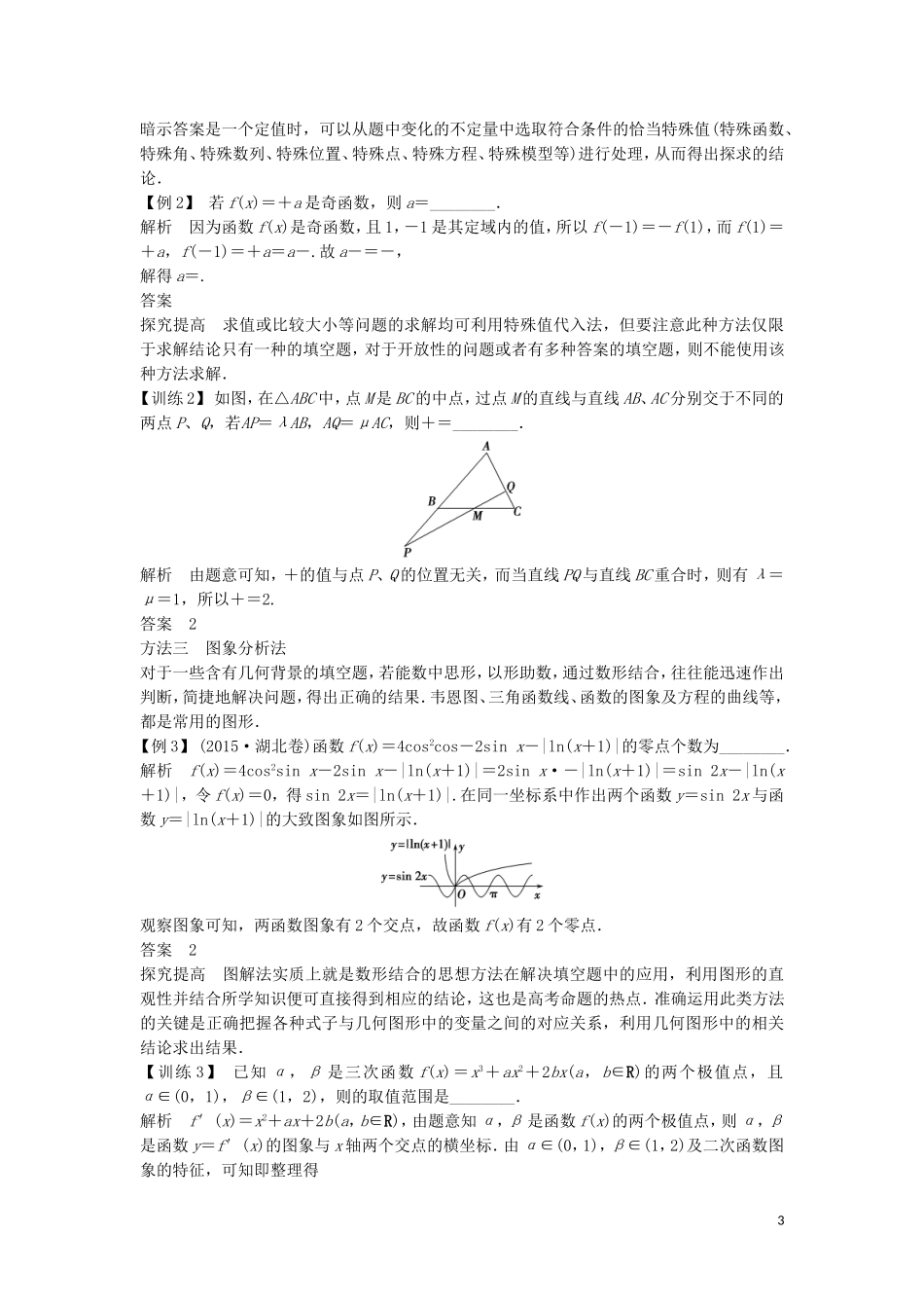 （江苏专用）高考数学二轮专题复习 第二部分 考前增分指导一 融会贯通5大解题技巧，又快又准解决高考填空题 理-人教版高三全册数学试题_第3页