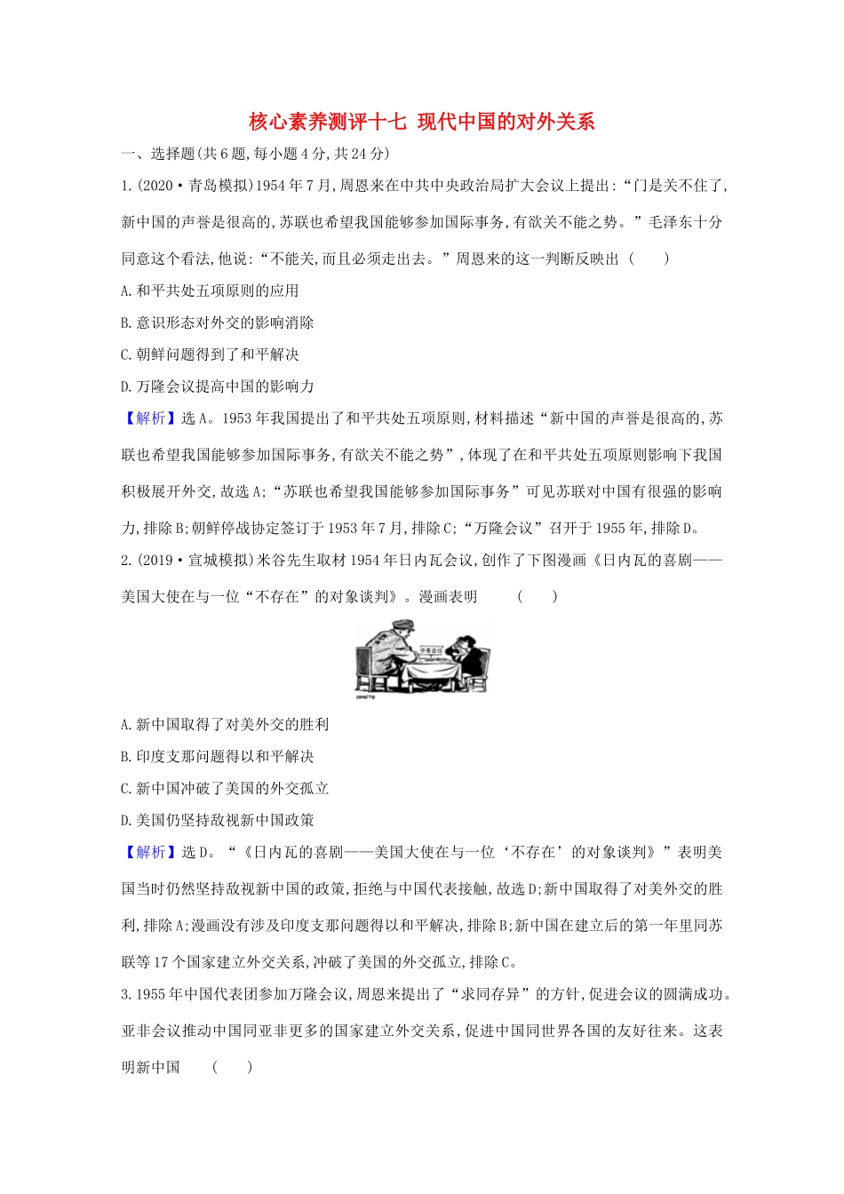 高考历史大一轮复习 核心素养测评十七 现代中国的对外关系 岳麓版-岳麓版高三全册历史试题_第1页