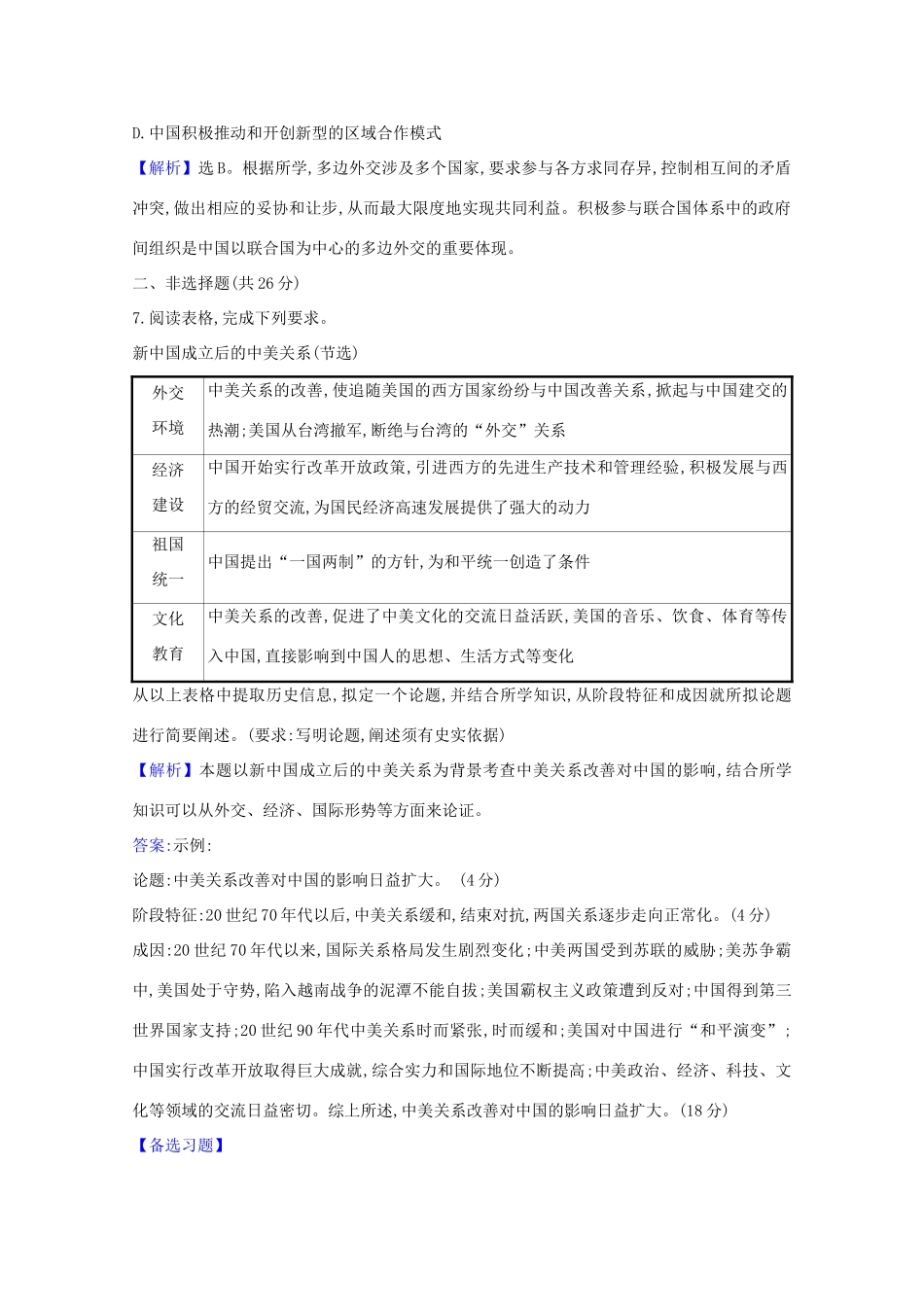 高考历史大一轮复习 核心素养测评十七 现代中国的对外关系 岳麓版-岳麓版高三全册历史试题_第3页