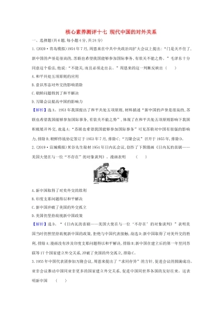高考历史大一轮复习 核心素养测评十七 现代中国的对外关系 岳麓版-岳麓版高三全册历史试题