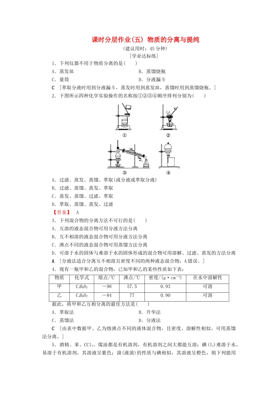 高中化学 课时分层作业5 物质的分离与提纯 苏教版必修1-苏教版高一必修1化学试题_第1页