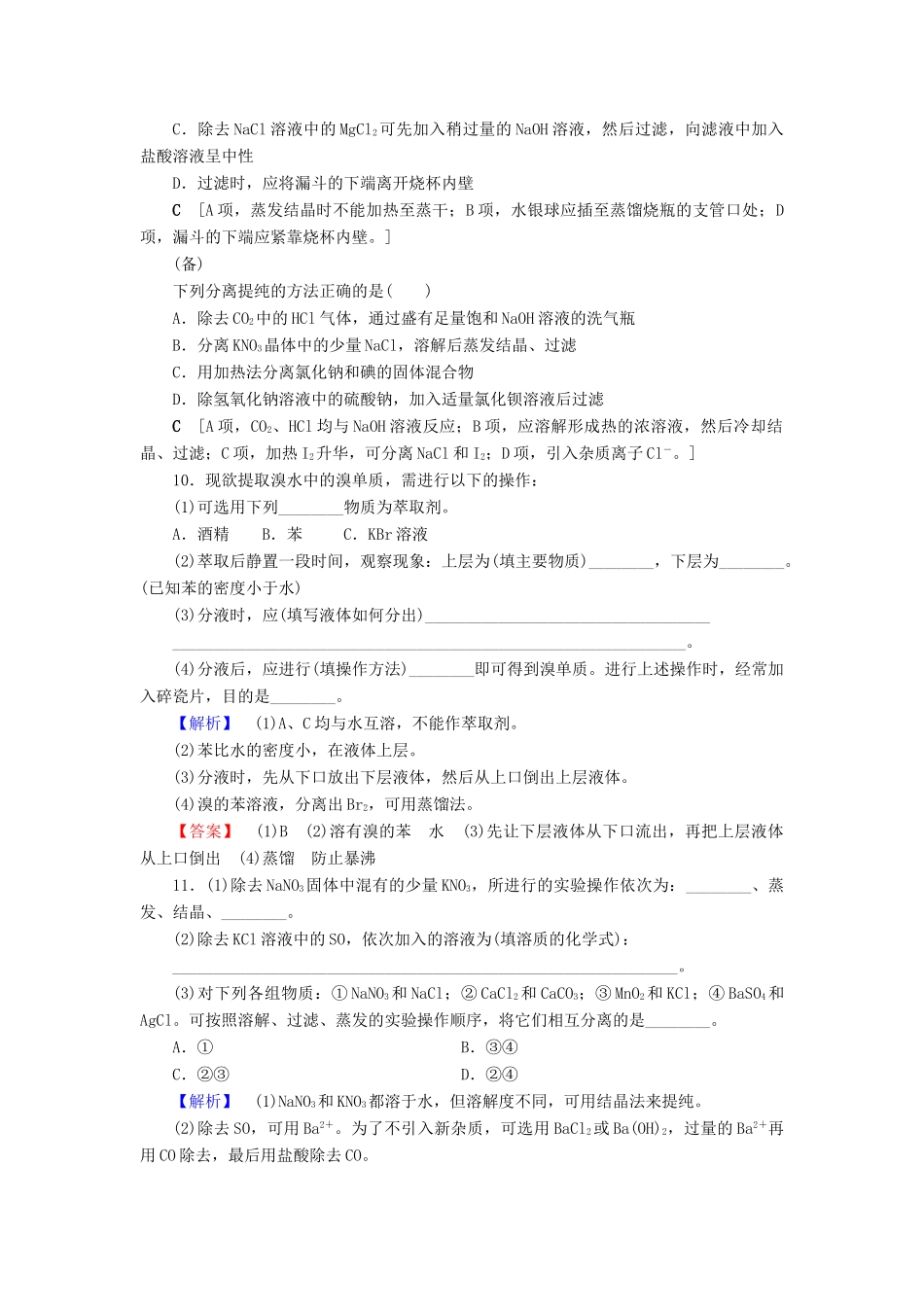 高中化学 课时分层作业5 物质的分离与提纯 苏教版必修1-苏教版高一必修1化学试题_第3页