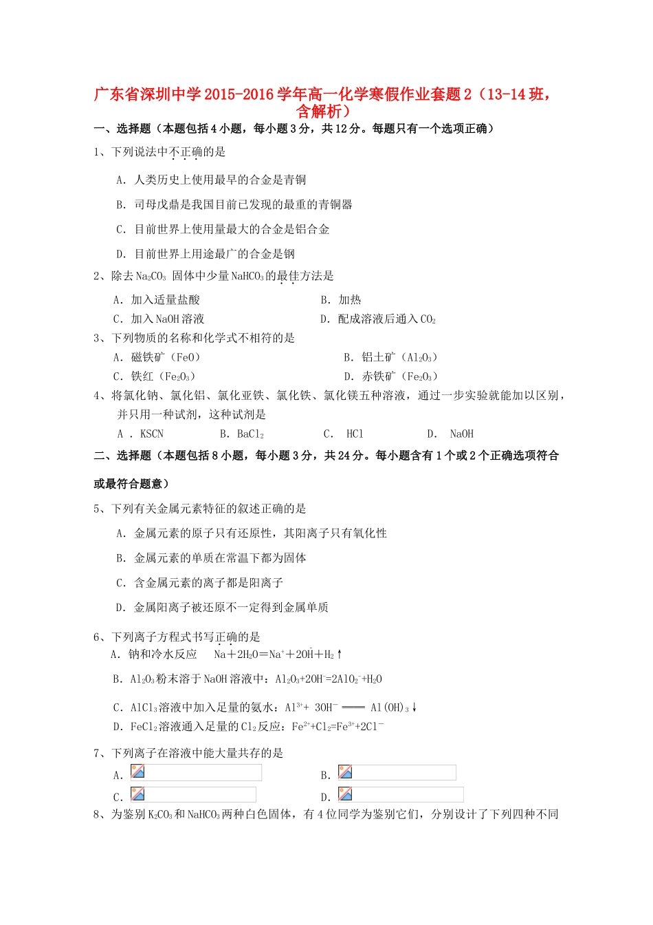 高一化学寒假作业套题2（13-14班，含解析）-人教版高一全册化学试题_第1页