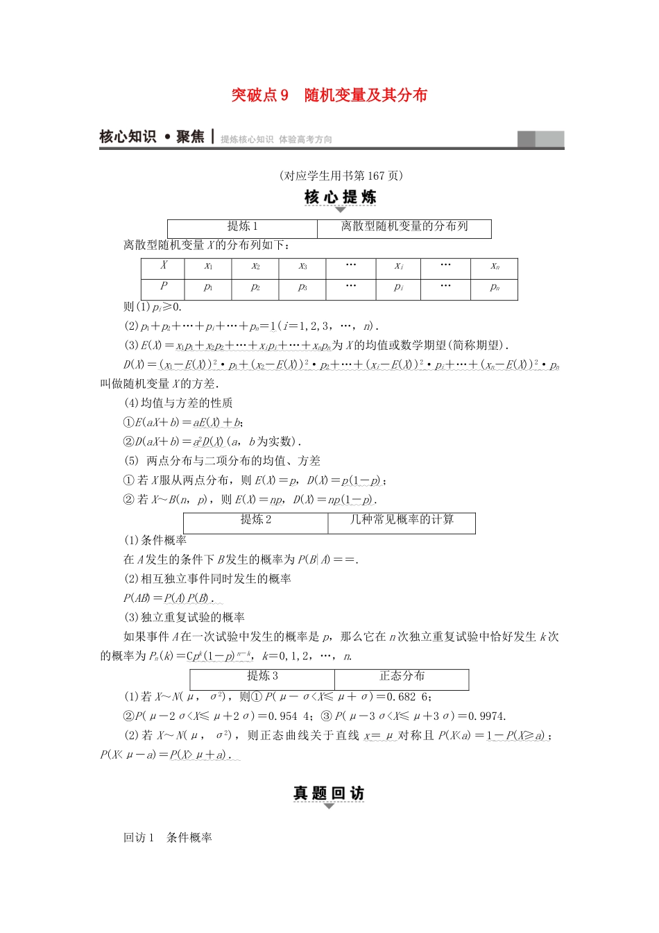 （山东专版）高考数学二轮专题复习与策略 第1部分 专题3 概率与统计 突破点9 随机变量及其分布教师用书 理-人教版高三全册数学试题_第1页
