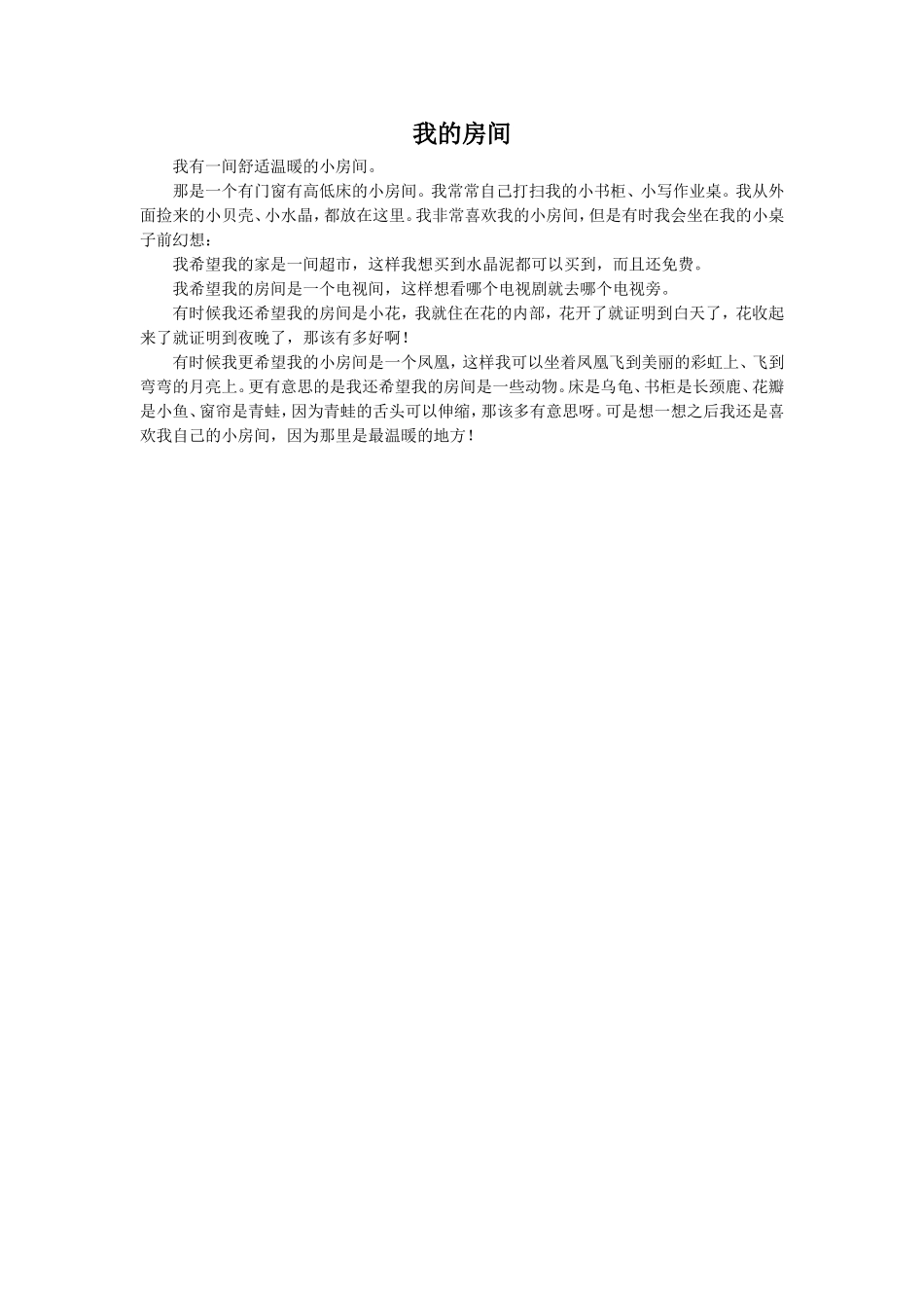 《我的房间》佳作欣赏_第1页