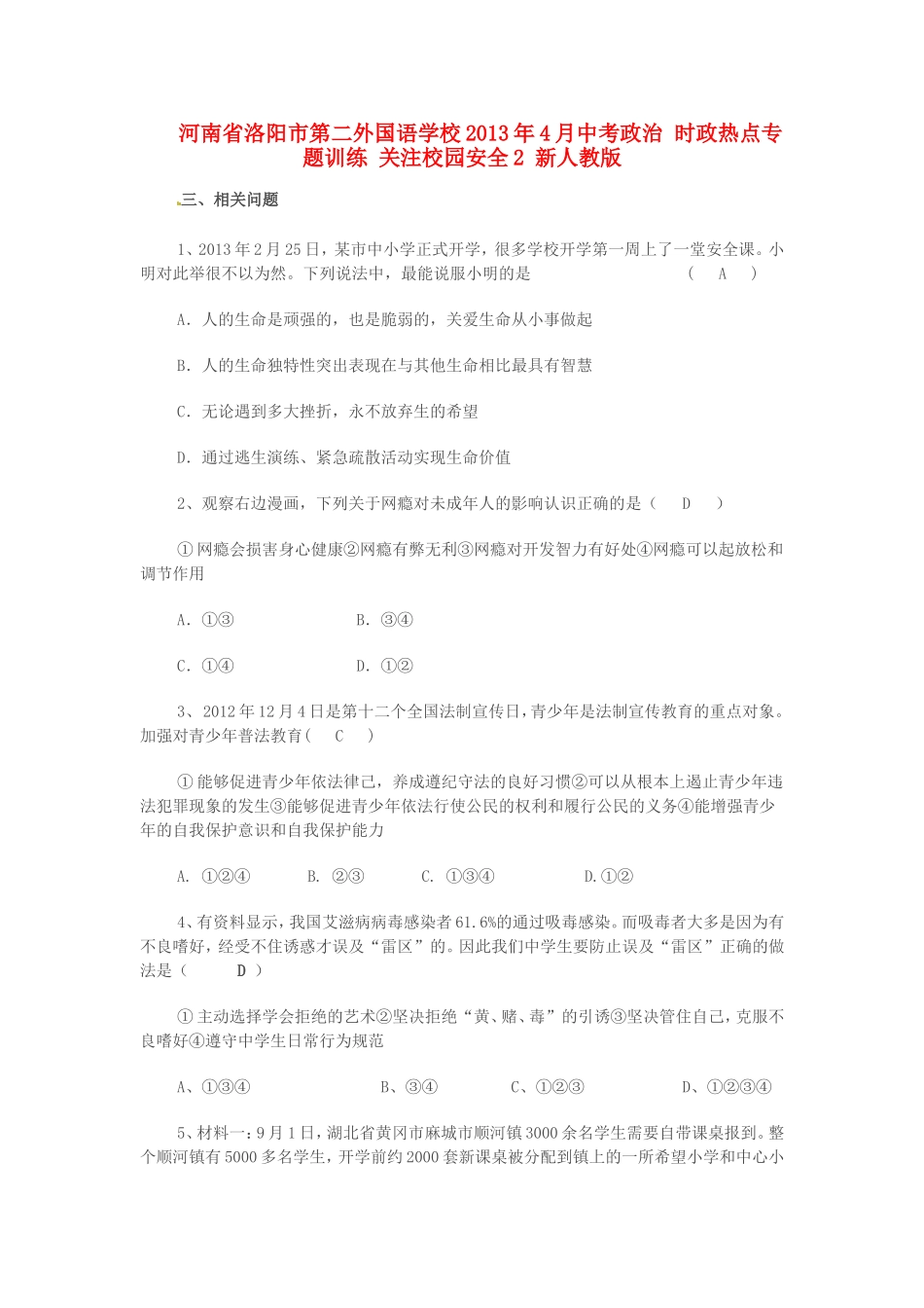 河南省洛阳市第二外国语学校2013年4月中考政治-时政热点专题训练-关注校园安全2-新人教版_第1页