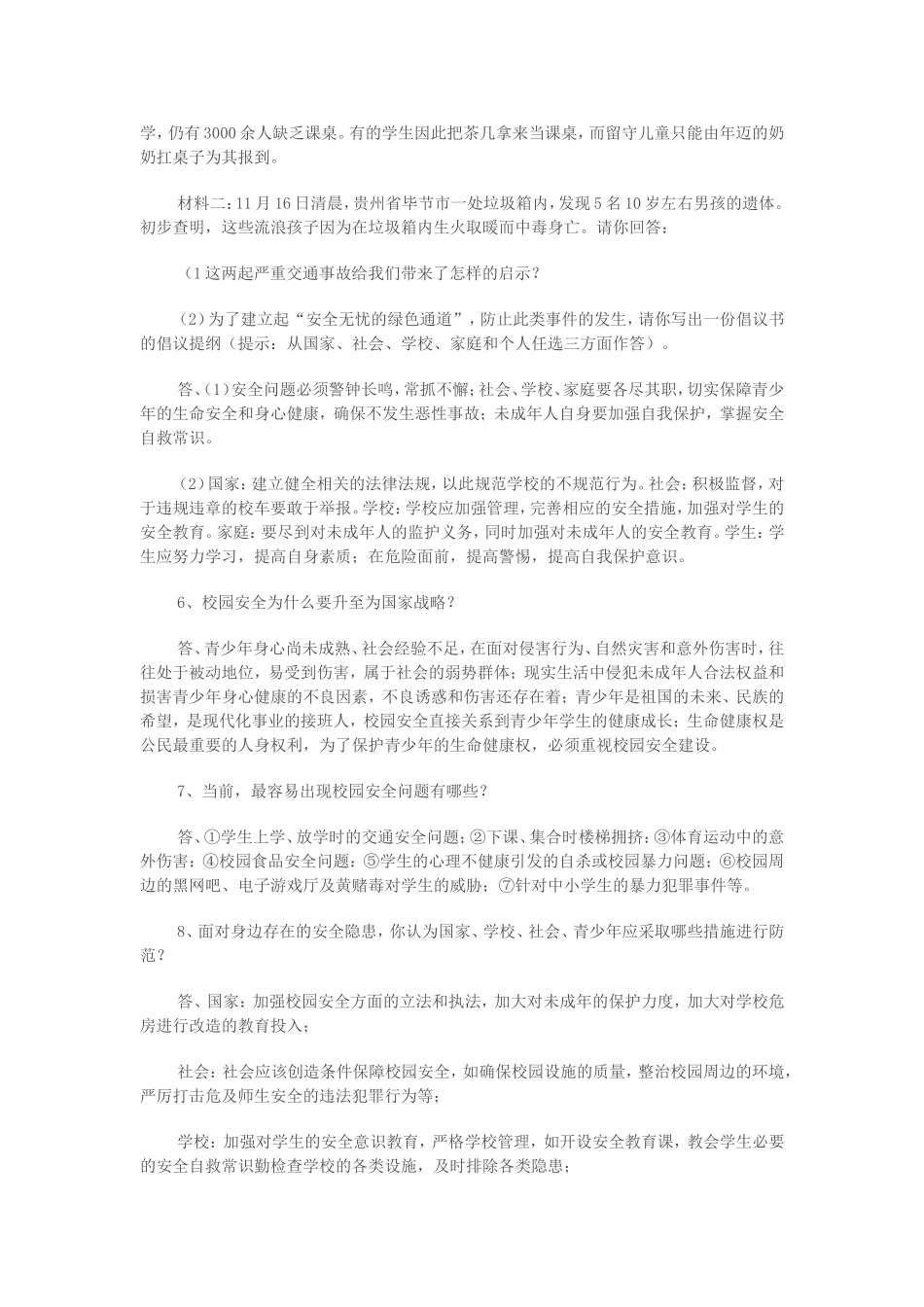 河南省洛阳市第二外国语学校2013年4月中考政治-时政热点专题训练-关注校园安全2-新人教版_第2页