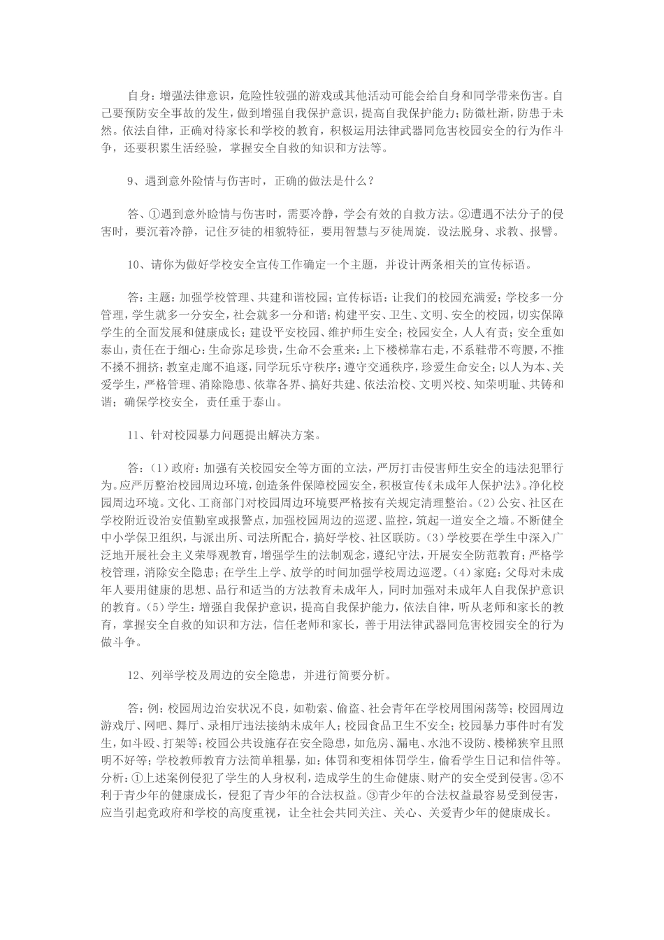 河南省洛阳市第二外国语学校2013年4月中考政治-时政热点专题训练-关注校园安全2-新人教版_第3页