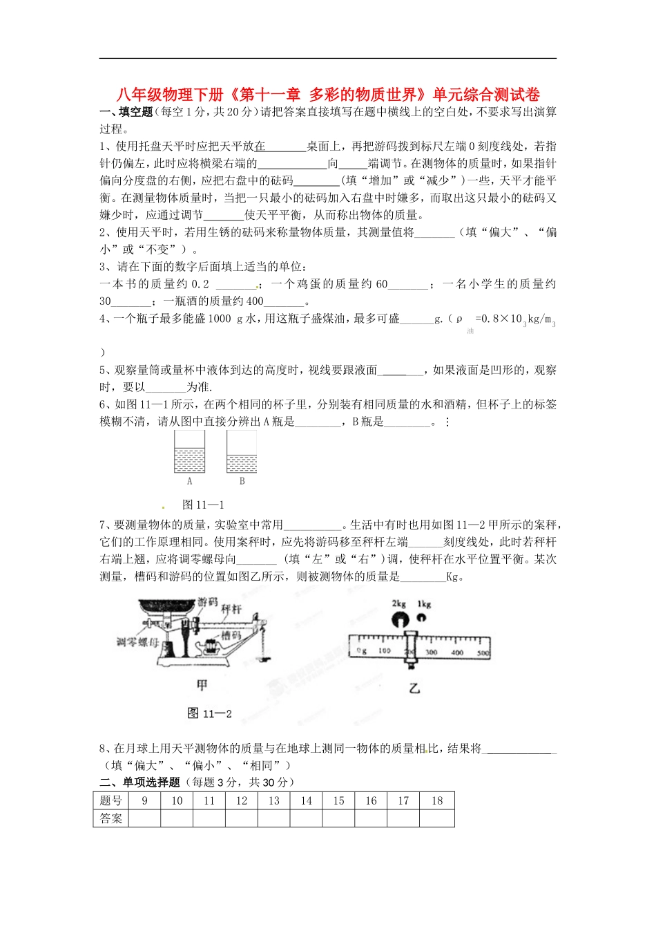 广西壮族自治区贵港市贵城四中八年级物理下册《第十一章-多彩的物质世界》单元综合测试卷-新人教版_第1页