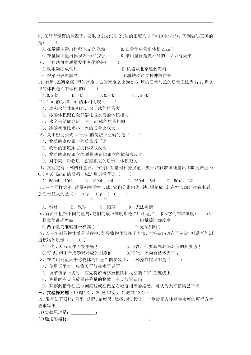 广西壮族自治区贵港市贵城四中八年级物理下册《第十一章-多彩的物质世界》单元综合测试卷-新人教版_第2页