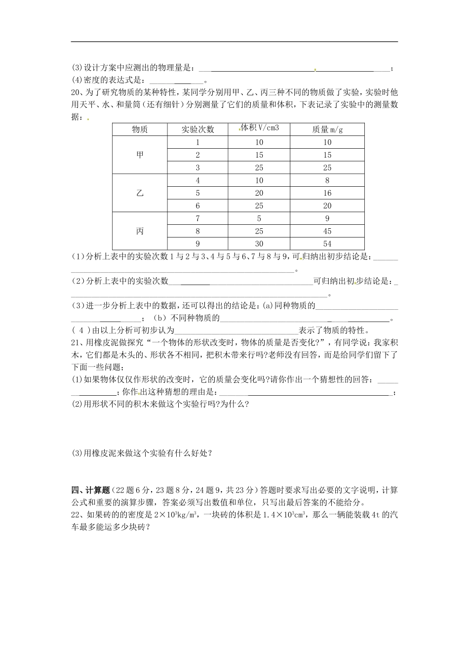 广西壮族自治区贵港市贵城四中八年级物理下册《第十一章-多彩的物质世界》单元综合测试卷-新人教版_第3页